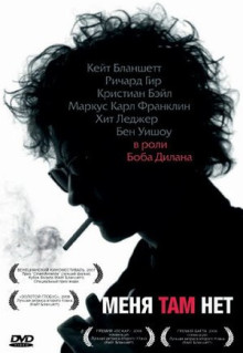 Фильм Меня там нет (2007)