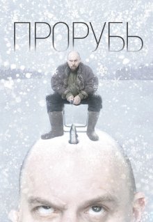 Прорубь