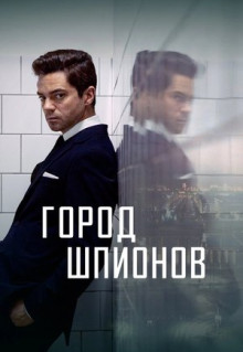 Сериал Город шпионов (2020)