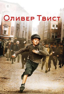 Фильм Оливер Твист (2005)