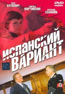 Испанский вариант