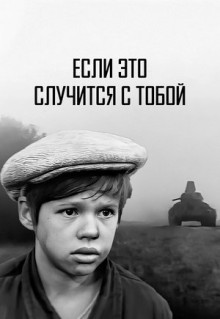 Фильм Если это случится с тобой (1972)