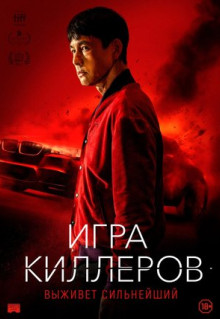 Фильм Игра киллеров (2022)