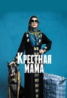 Фильм Крестная мама (2020)