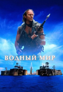 Фильм Водный мир (1995)