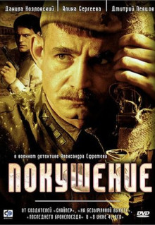 Сериал Покушение (2009)