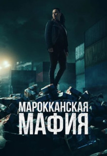 Сериал Марокканская мафия (2018)