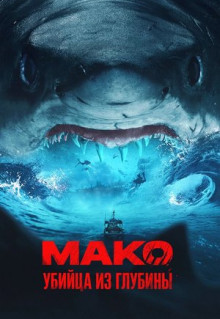 Фильм Мако. Убийца из глубины (2021)