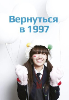 Сериал Вернуться в 1997 (2012)