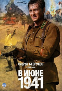 Сериал В июне 1941 (2008)