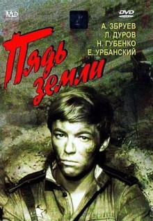 Фильм Пядь земли (1964)