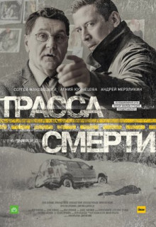 Сериал Трасса смерти (2017)