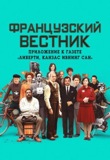 Фильм Французский вестник. Приложение к газете «Либерти. Канзас ивнинг сан» (2020)