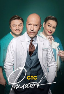 Сериал Филатов (2019)