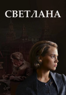 Сериал Светлана (2017)