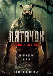Фильм Пятачок. Кровь и жёлуди (2025)