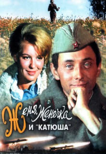 Фильм Женя, Женечка и «Катюша» (1967)