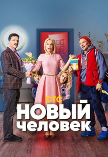 Сериал Новый человек (2018)