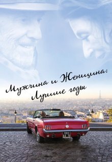 Мужчина и женщина: Лучшие годы