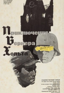 Фильм Приключения Вернера Хольта (1964)