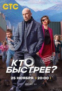 Сериал Кто быстрее? (2024)