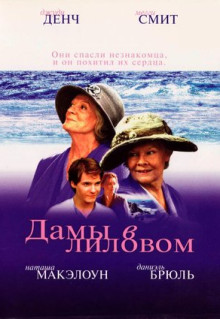 Фильм Дамы в лиловом (2004)