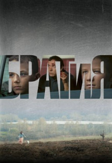 Фильм БРАТиЯ (2011)