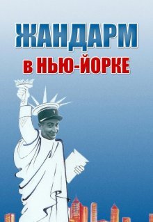 Жандарм в Нью-Йорке