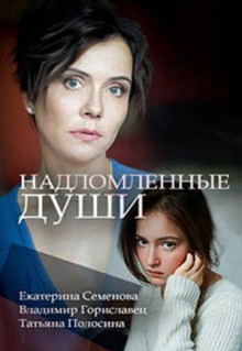 Сериал Надломленные души (2018)