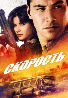 Фильм Скорость (1994)