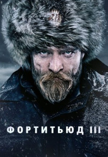 Сериал Фортитьюд (2015)