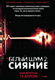 Фильм Белый шум 2: Сияние (2006)