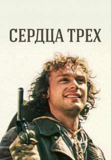 Сердца трёх