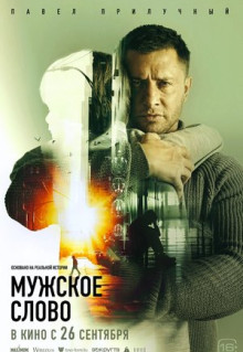 Фильм Мужское слово (2024)