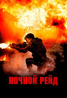 Фильм Ночной рейд (2023)