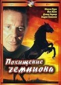 Фильм Похищение чемпиона (1999)