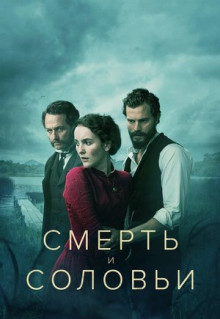 Сериал Смерть и соловьи (2018)