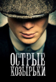 Сериал Острые козырьки (2013)