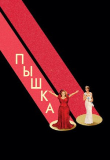 Фильм Пышка (2018)