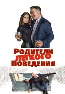 Фильм Родители лёгкого поведения (2019)