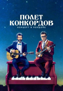 Сериал Полет Конкордов (2007)