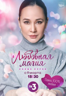 Сериал Любовная магия (2021)