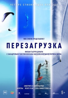 Фильм Перезагрузка (2021)