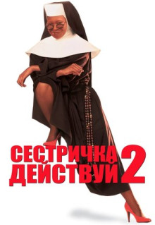 Фильм Сестричка, действуй 2 (1993)