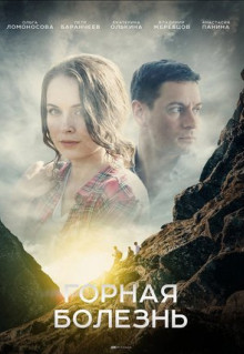 Сериал Горная болезнь (2019)