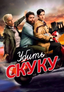 Сериал Убить скуку (2009)