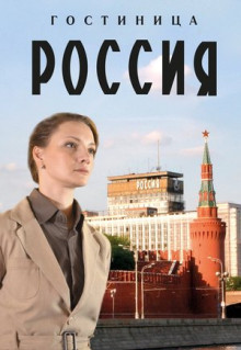 Сериал Гостиница «Россия» (2016)