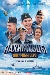 Постер - Нахимовцы. Янтарный берег (2025) Фильм Нахимовцы. Янтарный берег (2025)