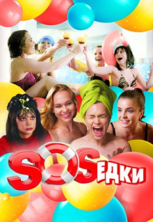 Сериал S.O.S.едки (2021)