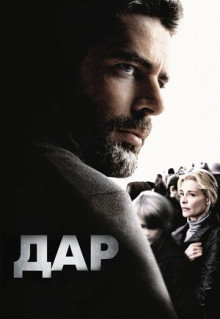 Фильм Дар (2009)